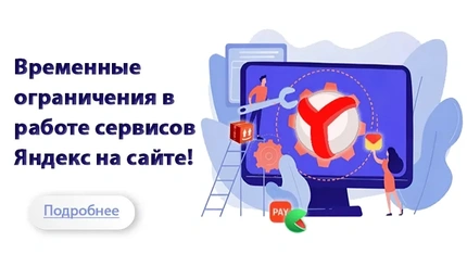 Ограничения в работе сервисов Яндекс